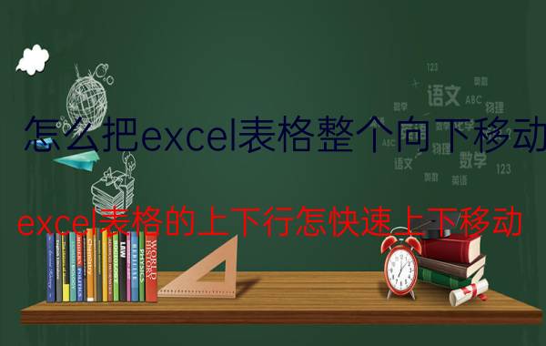 怎么把excel表格整个向下移动 excel表格的上下行怎快速上下移动？